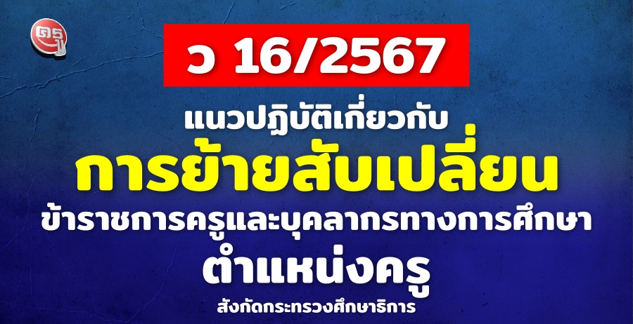 แนวปฏิบัติเกี่ยวกับการย้ายสับเปลี่ยนข้าราชการครูและบุคลากรทางการศึกษา ตำแหน่งครู