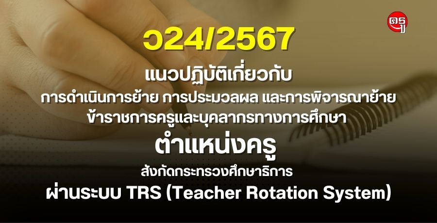 แนวปฏิบัติเกี่ยวกับการดำเนินการย้าย  การประมวลผล และการพิจารณาย้ายข้าราชการครูและบุคลากรทางการศึกษา ตำแหน่งครู สังกัดกระทรวงศึกษาธิการ ผ่านระบบ TRS (Teacher Rotation System)