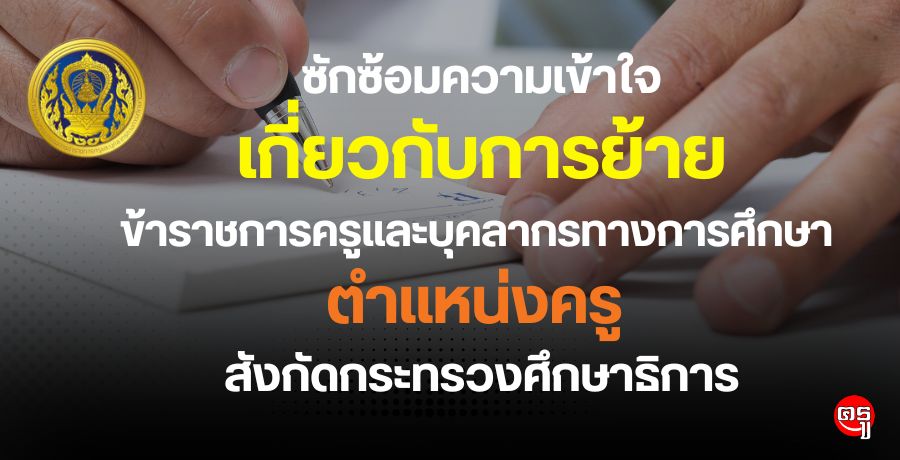 แจ้งหลักเกณฑ์และวิธีการย้ายข้าราชการครูและบุคลากรทาการศึกษา ตำแหน่งครู สังกัดกระทรวงศึกษาธิการ