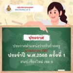 ประกาศตำแหน่งว่างรับย้ายข้าราชการครู  ครั้งที่ 1 ประจำปี พ.ศ.2568