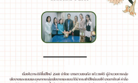 จดหมายข่าว ครั้งที่ 3/2568