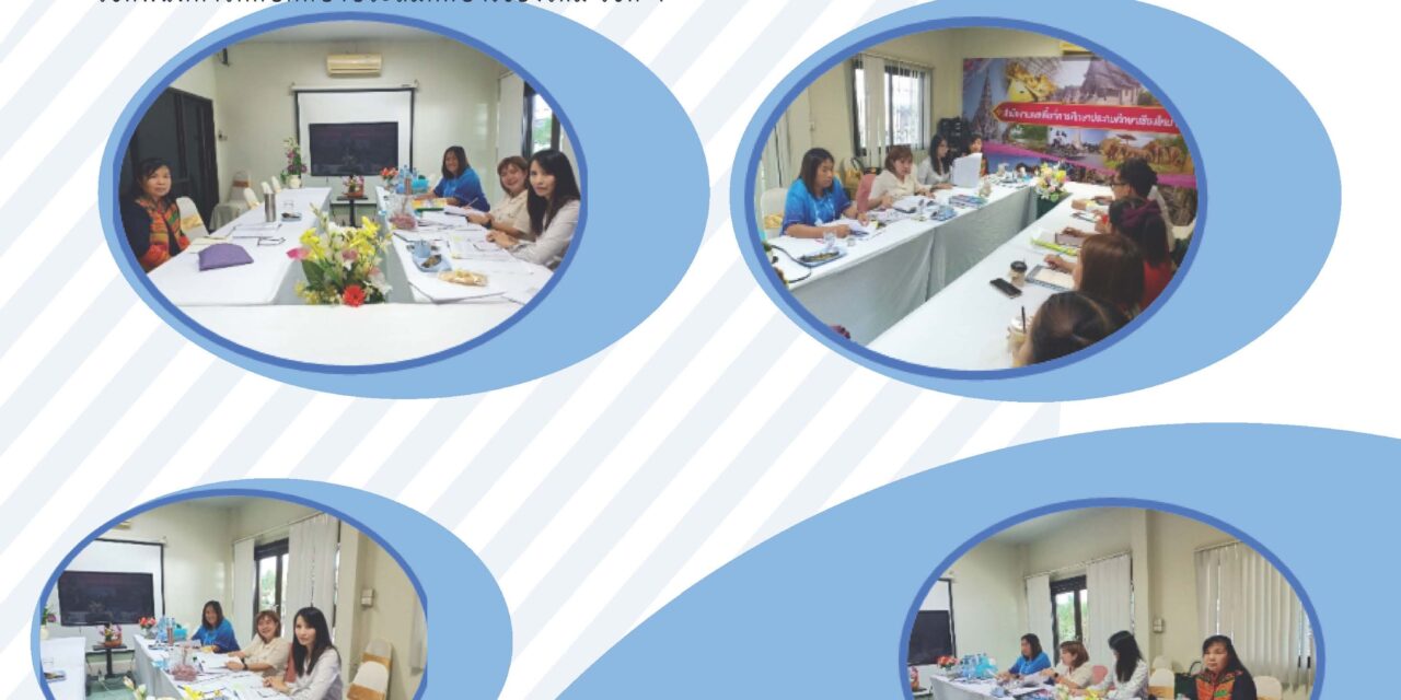 การประชุมการพิจารณาการขอเปิดห้องเรียนพิเศษของสำนักงานเขตพื้นที่