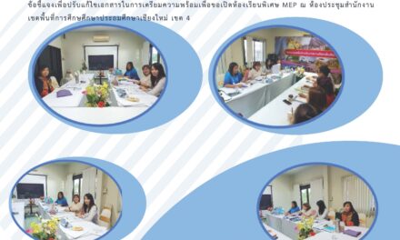 การประชุมการพิจารณาการขอเปิดห้องเรียนพิเศษของสำนักงานเขตพื้นที่