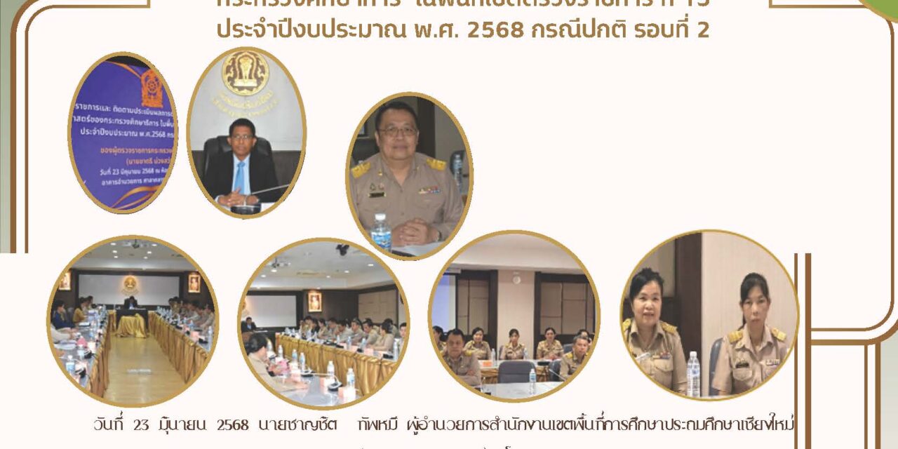 การประชุมการตรวจราชการ และติดตามประมวลผลการดำเนินงานตามนโยบายและยุทธศาสตร์ของกระทรวงศึกษาธิการ ในพื้นที่เขตตรวจราชการที่ 15 ประจำปีงบประมาณ พ.ศ. 2568 กรณีปกติ รอบที่ 2