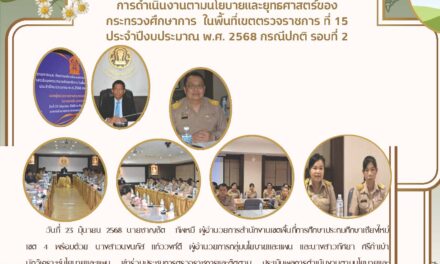 การประชุมการตรวจราชการ และติดตามประมวลผลการดำเนินงานตามนโยบายและยุทธศาสตร์ของกระทรวงศึกษาธิการ ในพื้นที่เขตตรวจราชการที่ 15 ประจำปีงบประมาณ พ.ศ. 2568 กรณีปกติ รอบที่ 2