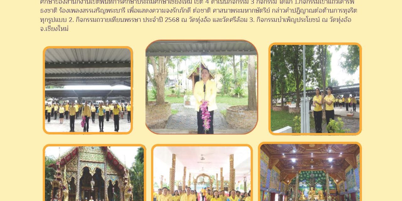 กิจกรรมการเข้าแถวเคารพธงชาติ กิจกรรมเนื่องในวันคล้ายวันสถาปนาสพฐ. ครบรอบ 22 ปี กิจกรรมร่วมถวายเทียนพรรษา และบำเพ็ญประโยชน์