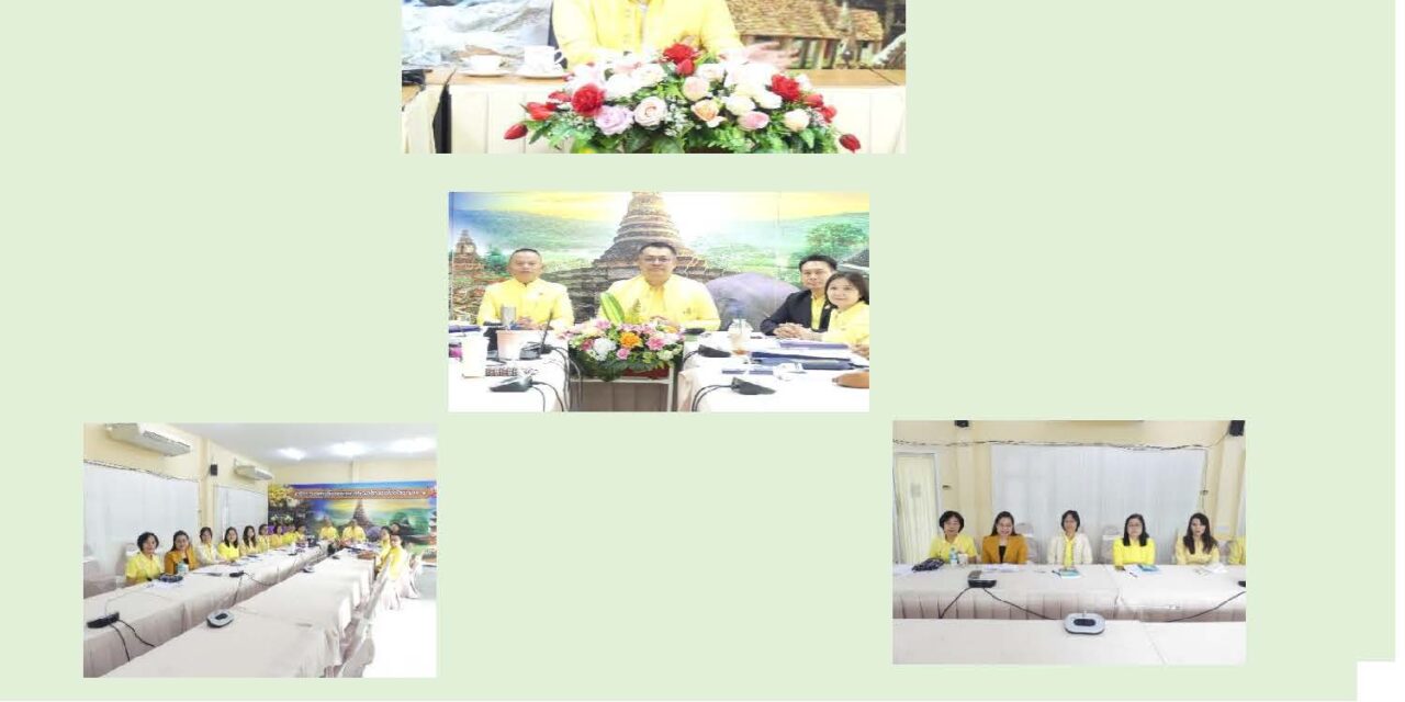 การประชุมทางไกลเพื่อสะท้อนผล และแลกเปลี่ยนเรียนรู้ผลการติดตาม เพื่อพัฒนาการบริหารการจัดการศึกษาขั้นพื้นฐานของสำนักงานเขตพื้นที่การศึกษาเขตพื้นที่การศึกษา ประจำปีงบประมาณ พ.ศ. 2568
