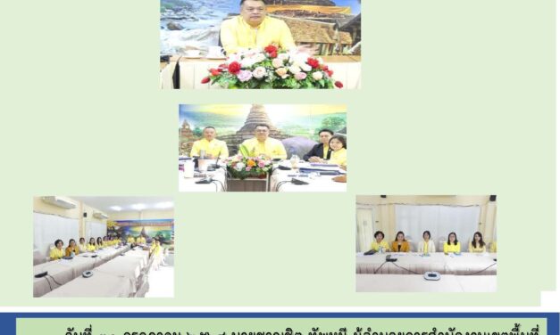 การประชุมทางไกลเพื่อสะท้อนผล และแลกเปลี่ยนเรียนรู้ผลการติดตาม เพื่อพัฒนาการบริหารการจัดการศึกษาขั้นพื้นฐานของสำนักงานเขตพื้นที่การศึกษาเขตพื้นที่การศึกษา ประจำปีงบประมาณ พ.ศ. 2568