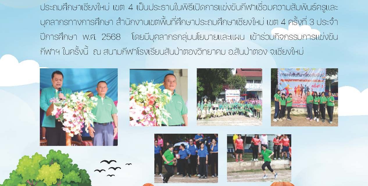 การแข่งขันกีฬาเชื่อมสัมพันธ์ครูและบุคลากรทางการศึกษา สพป.เชียงใหม่ เขต 4 ครั้งที่ 3 ประจำปี พ.ศ. 2568
