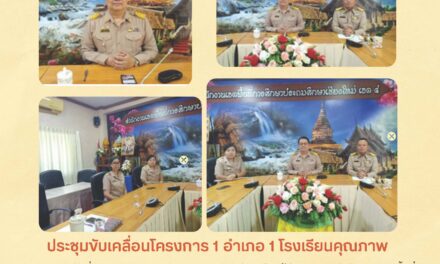 ประชุมขับเคลื่อนโครงการ 1 อำเภอ 1 โรงเรียนคุณภาพ