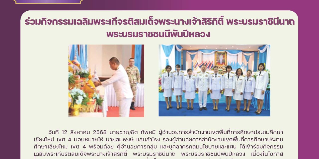 ร่วมกิจกรรมเฉลิมพระเกียรติสมเด็จพระนางเจ้าสิริกิตติ์ พระบรมราชินีนาถ พระบรมราชชนนีพันปีหลวง
