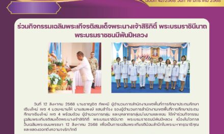 ร่วมกิจกรรมเฉลิมพระเกียรติสมเด็จพระนางเจ้าสิริกิตติ์ พระบรมราชินีนาถ พระบรมราชชนนีพันปีหลวง