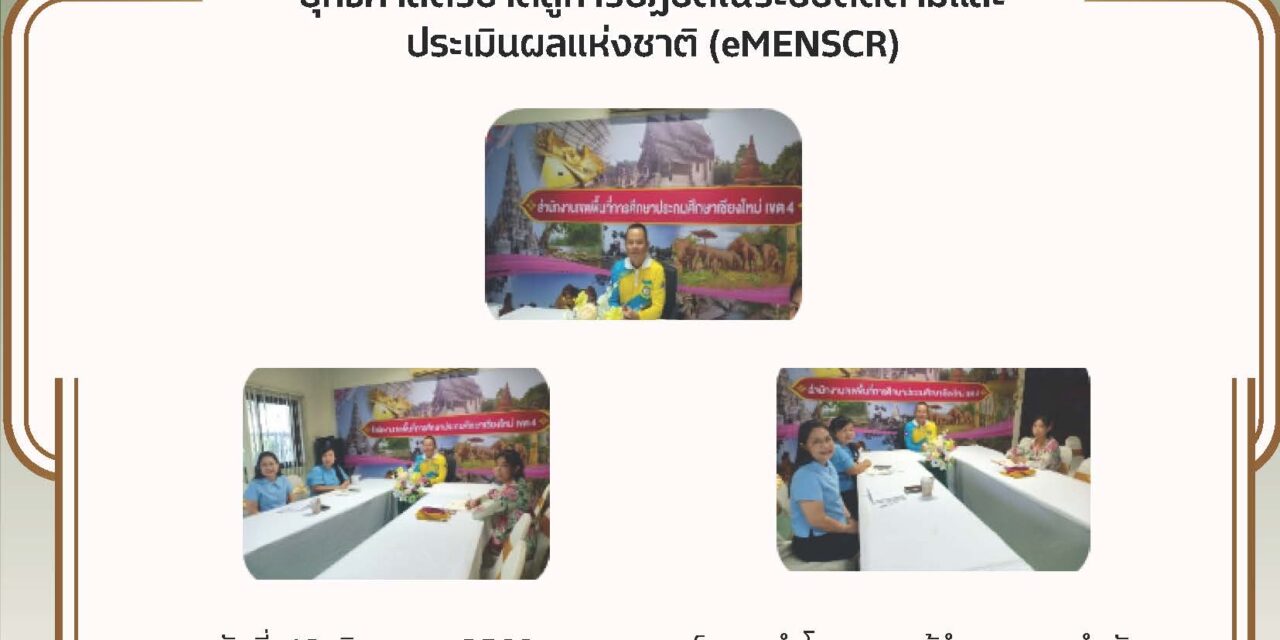 การประชุมการชี้แจงแนวทางการขับเคลื่อนยุทธศาสตร์ชาติสู่การปฏิบัติในระบบติดตามและประเมินผลแห่งชาติ(eMENSC)
