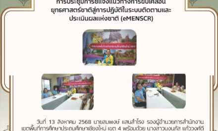 การประชุมการชี้แจงแนวทางการขับเคลื่อนยุทธศาสตร์ชาติสู่การปฏิบัติในระบบติดตามและประเมินผลแห่งชาติ(eMENSC)