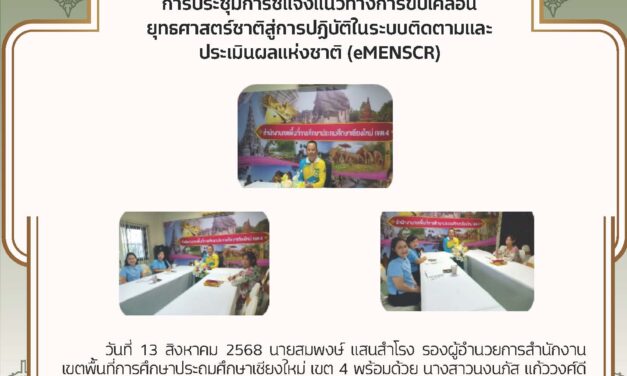 การประชุมการชี้แจงแนวทางการขับเคลื่อนยุทธศาสตร์ชาติสู่การปฏิบัติในระบบติดตามและประเมินผลแห่งชาติ(eMENSC)