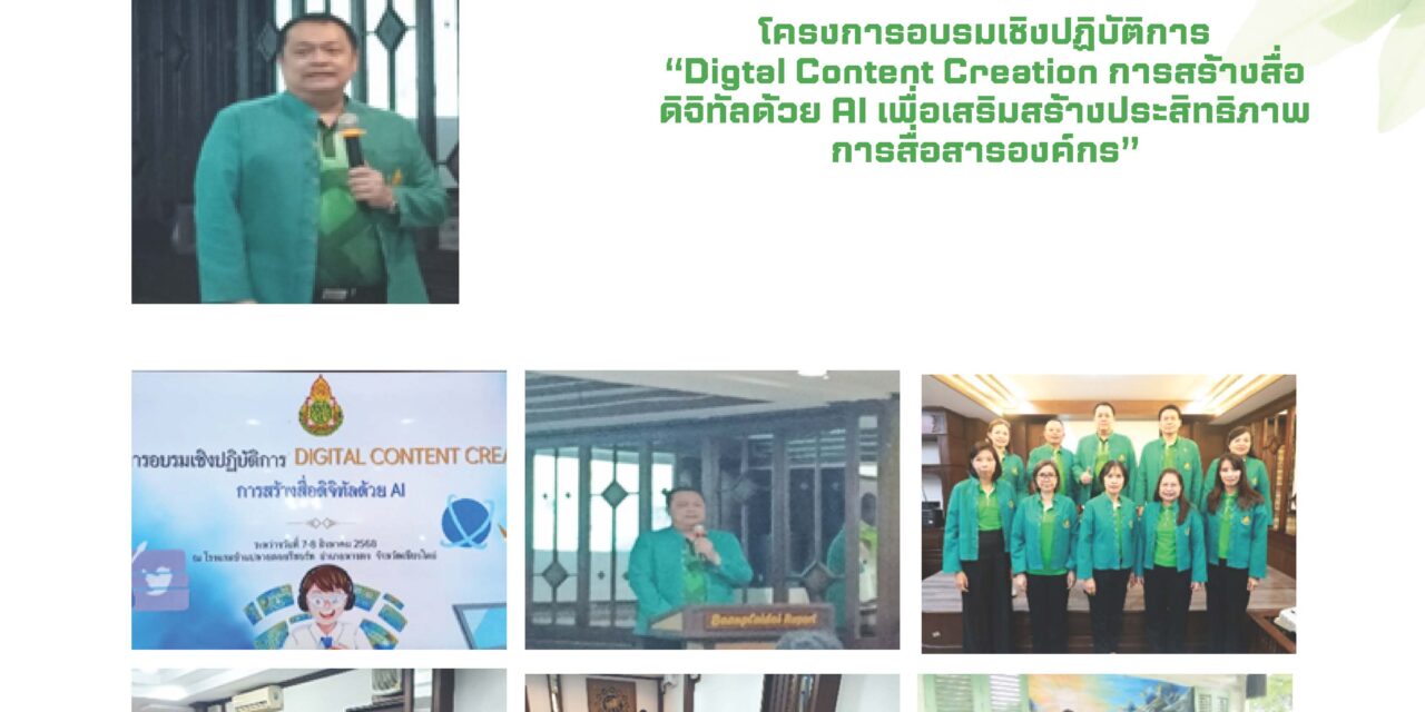 โครงการอบรมเชิงปฏิบัติการ “Digtal Content Creetion การสร้างสื่อดิจิทัลด้วย AI เพื่อเสริมสร้างประสิทธิภาพ การสื่อสารองค์กร”