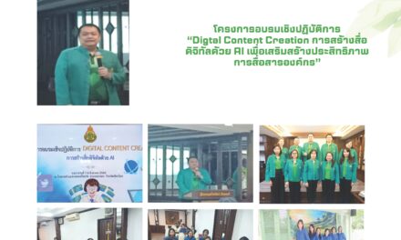 โครงการอบรมเชิงปฏิบัติการ “Digtal Content Creetion การสร้างสื่อดิจิทัลด้วย AI เพื่อเสริมสร้างประสิทธิภาพ การสื่อสารองค์กร”