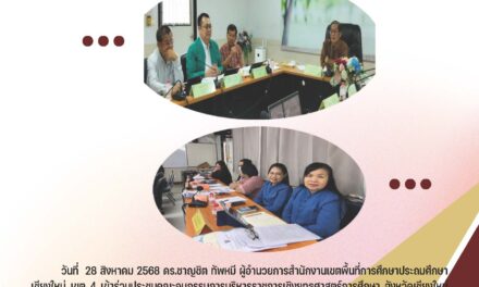 การประชุมอนุกรรมการบริหารราชการเชิงยุทธศาสตร์การศึกษา จังหวัดเชียงใหม่ ครั้งที่ 2/2568