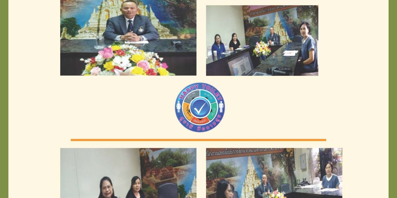 ประชุมการดำเนินงาน “สุขาดี มีความสุข”