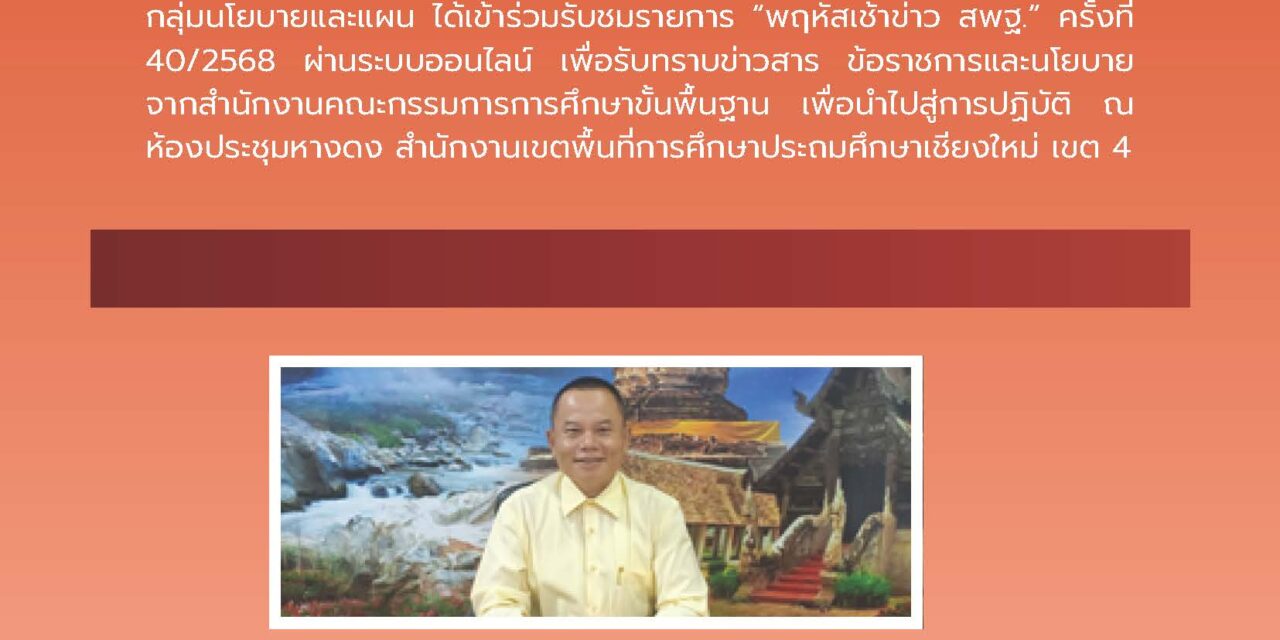 การเข้าร่วมรับชมรายการ “พฤหัสเช้า ข่าวสพฐ. ครั้งที่ 50/2568