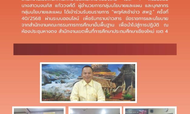 การเข้าร่วมรับชมรายการ “พฤหัสเช้า ข่าวสพฐ. ครั้งที่ 50/2568