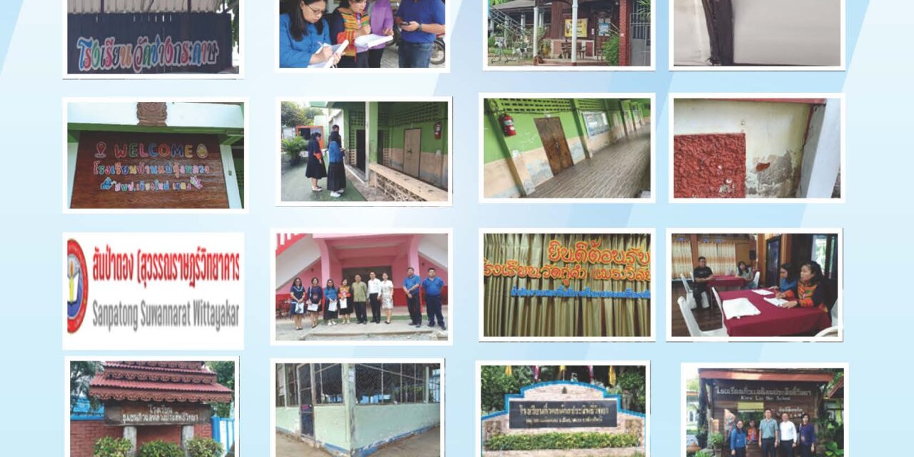 ออกพื้นที่การติดตามตรวจสภาพอาคารและสิ่งก่อสร้างของโรงเรียนในสังกัด