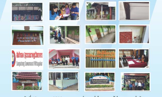 ออกพื้นที่การติดตามตรวจสภาพอาคารและสิ่งก่อสร้างของโรงเรียนในสังกัด