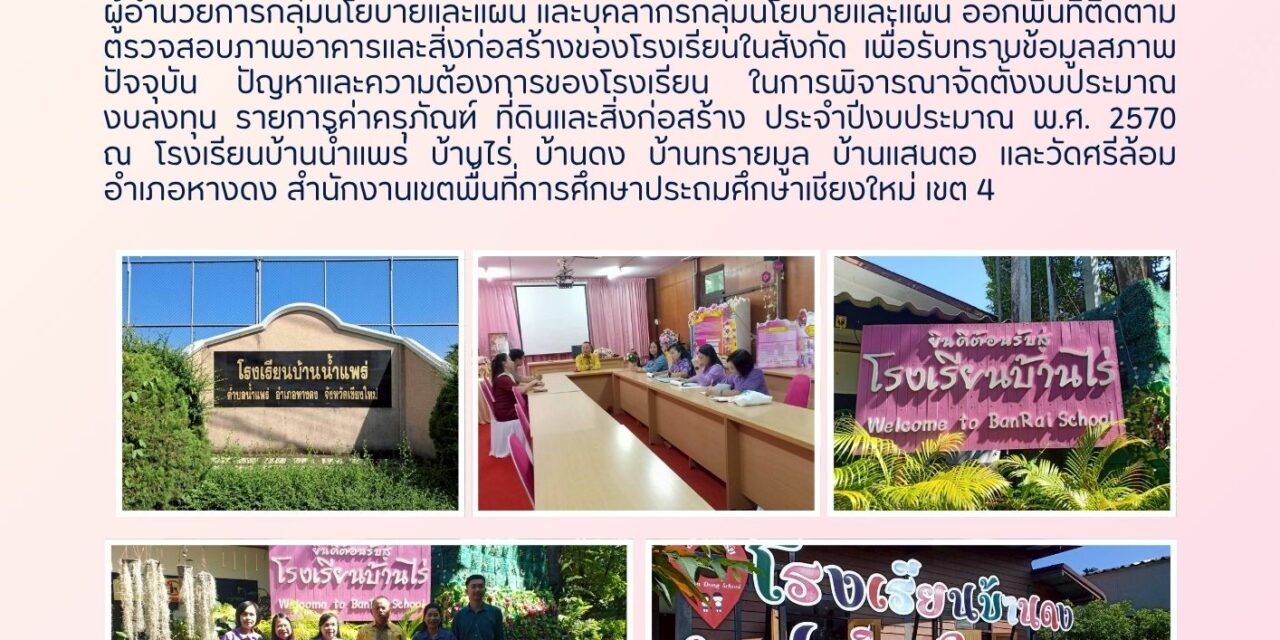 การออกพื้่นที่ติดตามตรวจสภาพอาคาร และสิ่งก่อสร้างของโรงเรียนในสังกัด