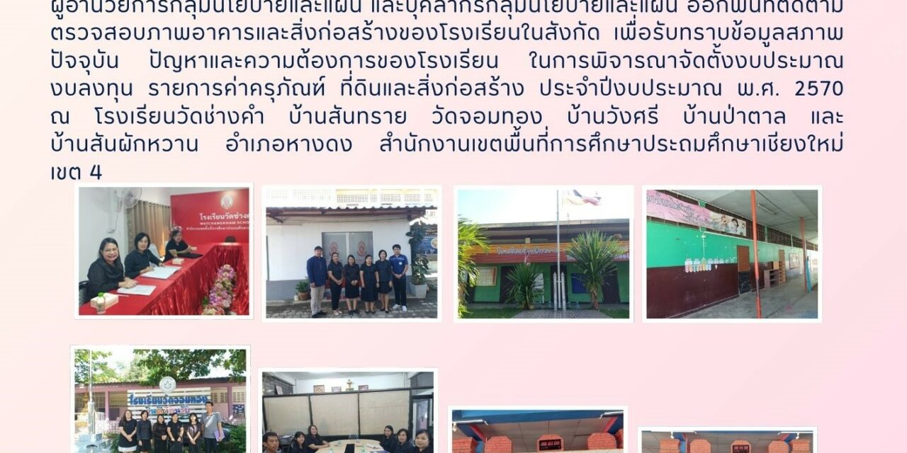การออกพื้นที่ติดตามตรวจสภาพอาคาร และสิ่งก่อสร้างของโรงเรียนในสังกัด