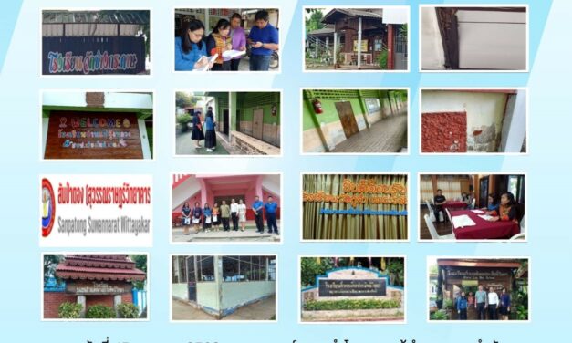ออกพื้นที่การติดตามการตรวจสอบสภาพอาคารและสิ่งก่อสร้างของโรงเรียนในสังกัด