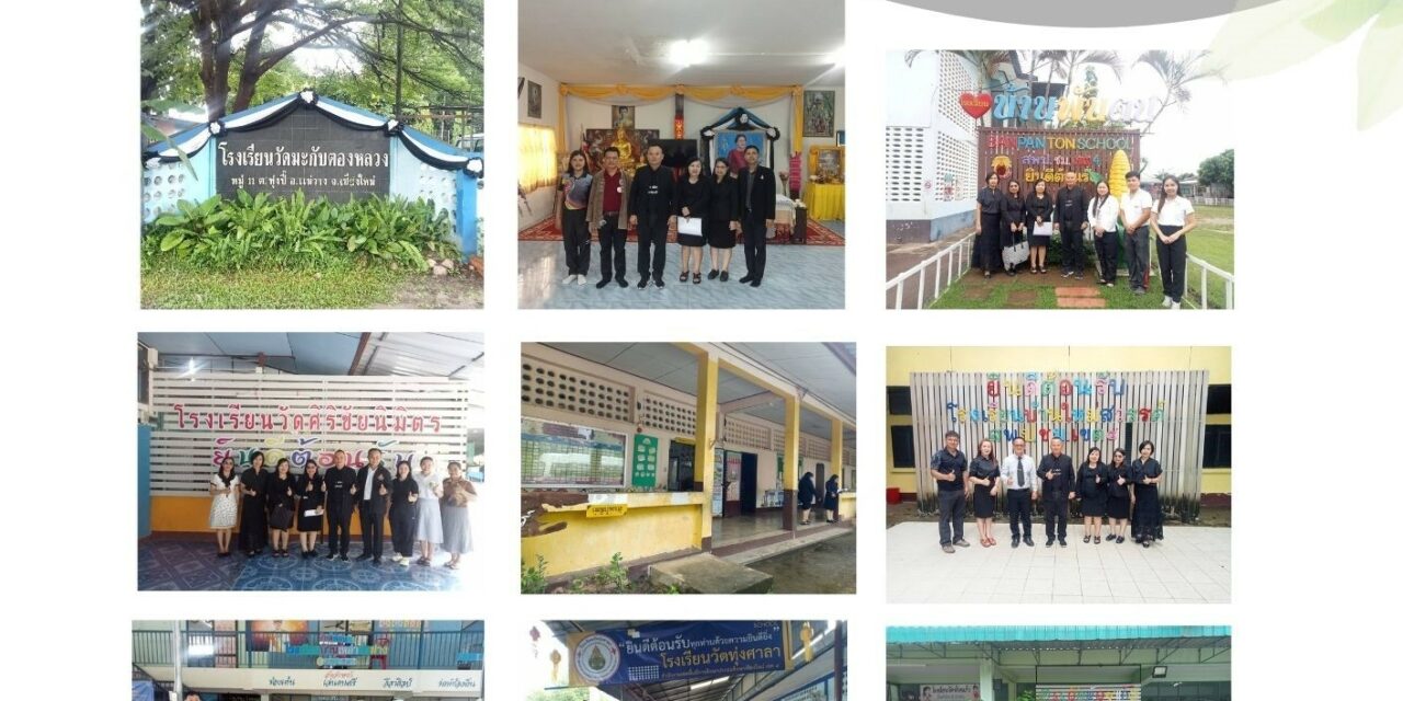 การออกพื้นที่ติดตามตรวจสภาพอาคาร และสิ่งก่อสร้างของโรงเรียนในสังกัด