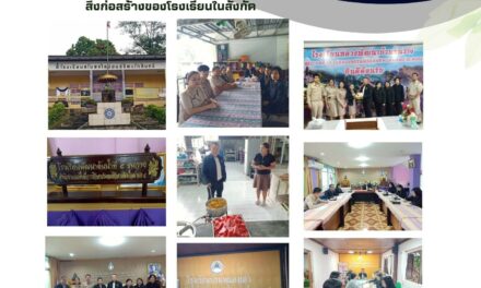 การออกพื้นที่การติดตามตรวจสภาพอาคาร และสิ่งก่อสร้างของโรงเรียนในสังกัด