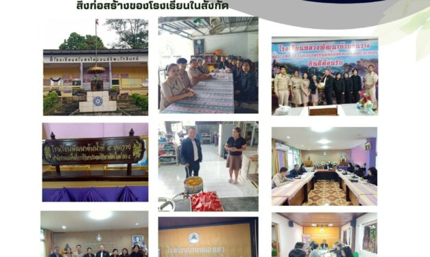 การออกพื้นที่การติดตามตรวจสภาพอาคาร และสิ่งก่อสร้างของโรงเรียนในสังกัด