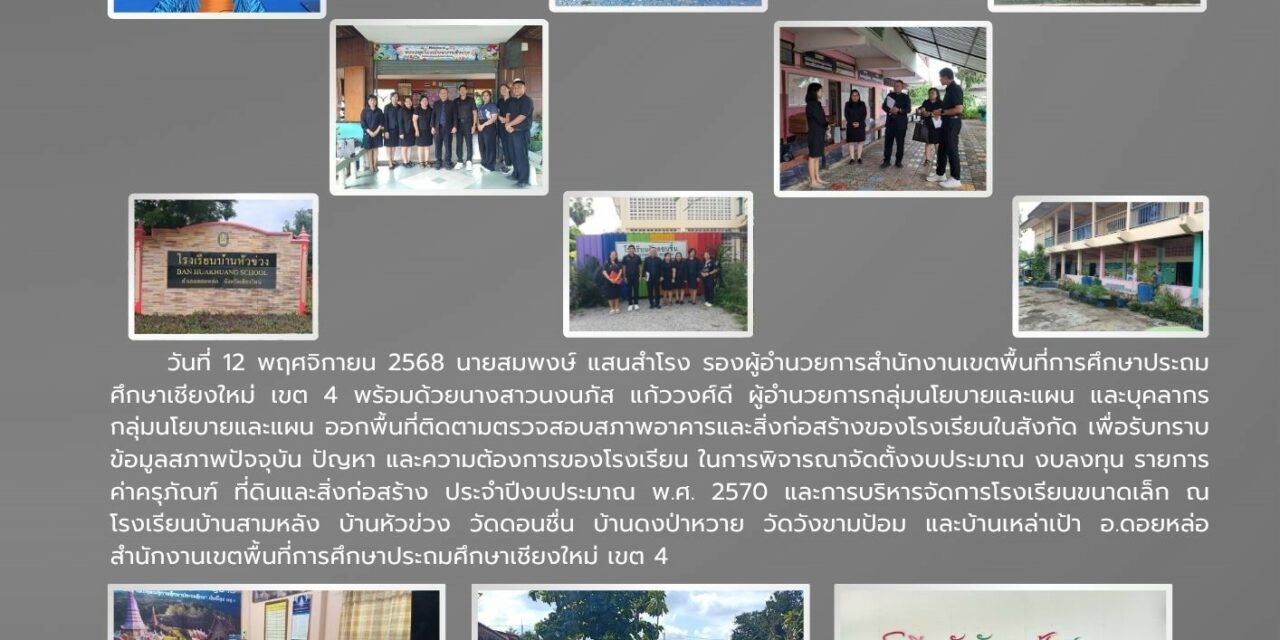 การออกพื้นที่การติดตามตรวจสภาพอาคาร และสิ่งก่อสร้างของโรงเรียนในสังกัด