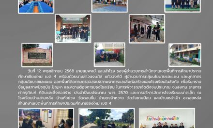 การออกพื้นที่การติดตามตรวจสภาพอาคาร และสิ่งก่อสร้างของโรงเรียนในสังกัด
