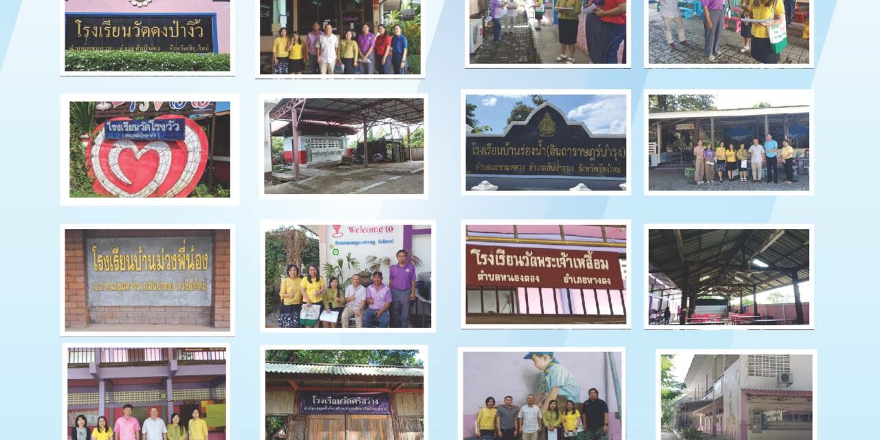 การออกพื้นที่การติดตามตรวจสภาพอาคารและสิ่งก่อสร้างของโรงเรียนในสังกัด