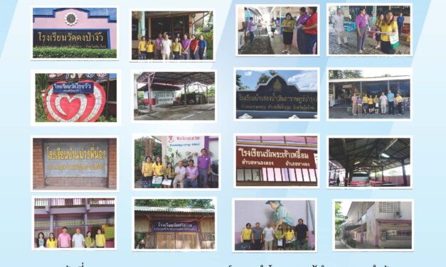 การออกพื้นที่การติดตามตรวจสภาพอาคารและสิ่งก่อสร้างของโรงเรียนในสังกัด