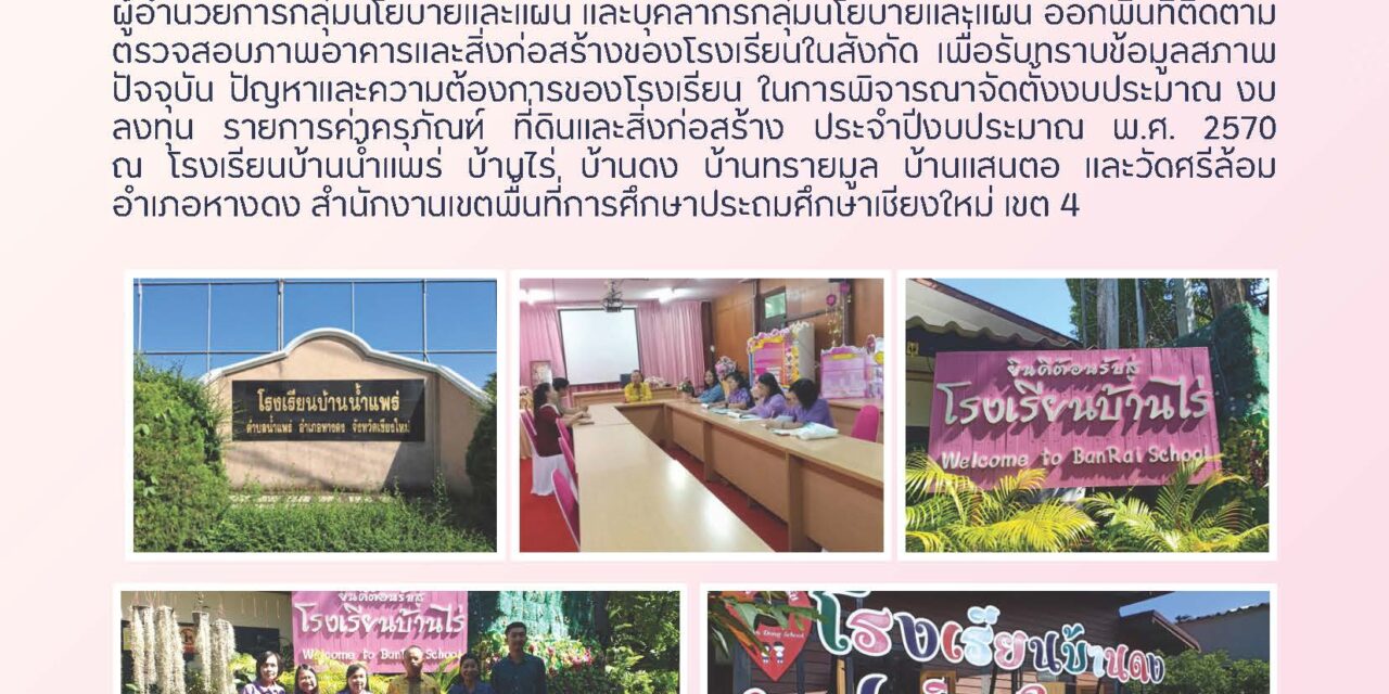 การออกพื้นที่ติดตามตรวจสภาพอาคาร และสิ่งก่อสร้างของโรงเรียนในสังกัด