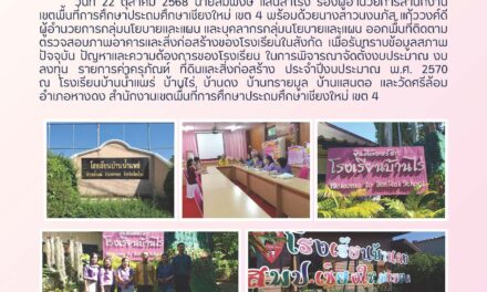 การออกพื้นที่ติดตามตรวจสภาพอาคาร และสิ่งก่อสร้างของโรงเรียนในสังกัด