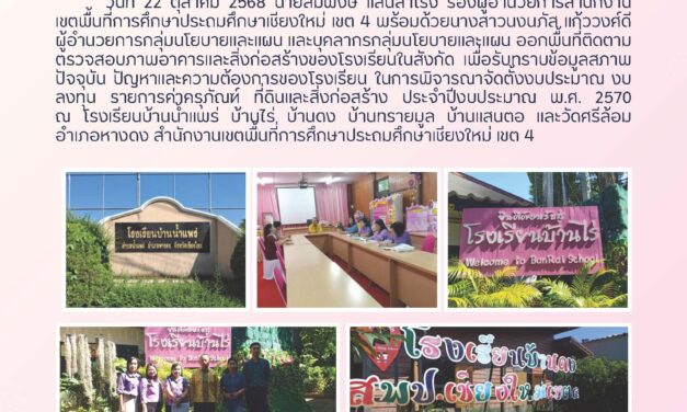 การออกพื้นที่ติดตามตรวจสภาพอาคาร และสิ่งก่อสร้างของโรงเรียนในสังกัด