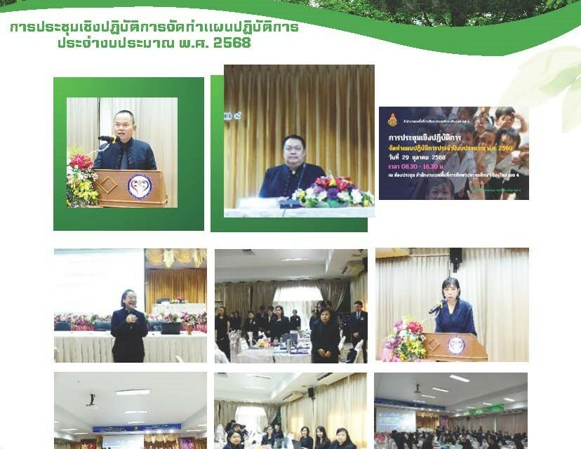 การประชุมเชิงปฏิบัติการจัดทำแผนปฏิบัติการประจำปีงบประมาณ พ.ศ.2568