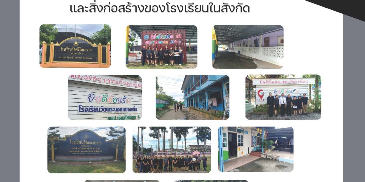 การออกพื้นที่การติดตามตรวจสภาพอาคาร และสิ่งก่อสร้างของโรงเรียนในสังกัด