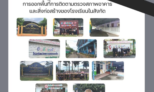 การออกพื้นที่การติดตามตรวจสภาพอาคาร และสิ่งก่อสร้างของโรงเรียนในสังกัด