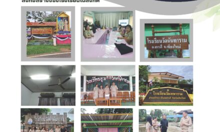 การออกพื้นที่ติดตามตรวจสภาพอาคารและสิ่งก่อสร้างของโรงเรียนในสังกัด