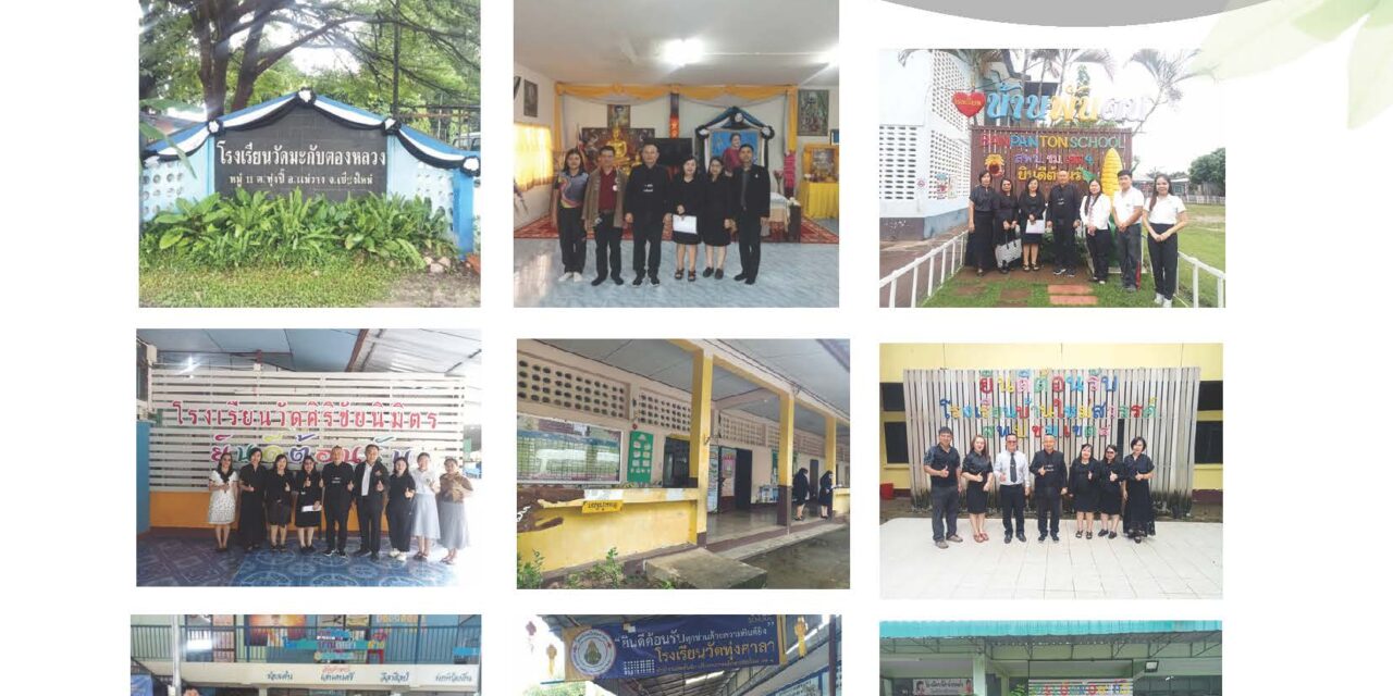 การออกพื้นที่ติดตามตรวจสภาพอาคาร และสิ่งก่อสร้างของโรงเรียนในสังกัด