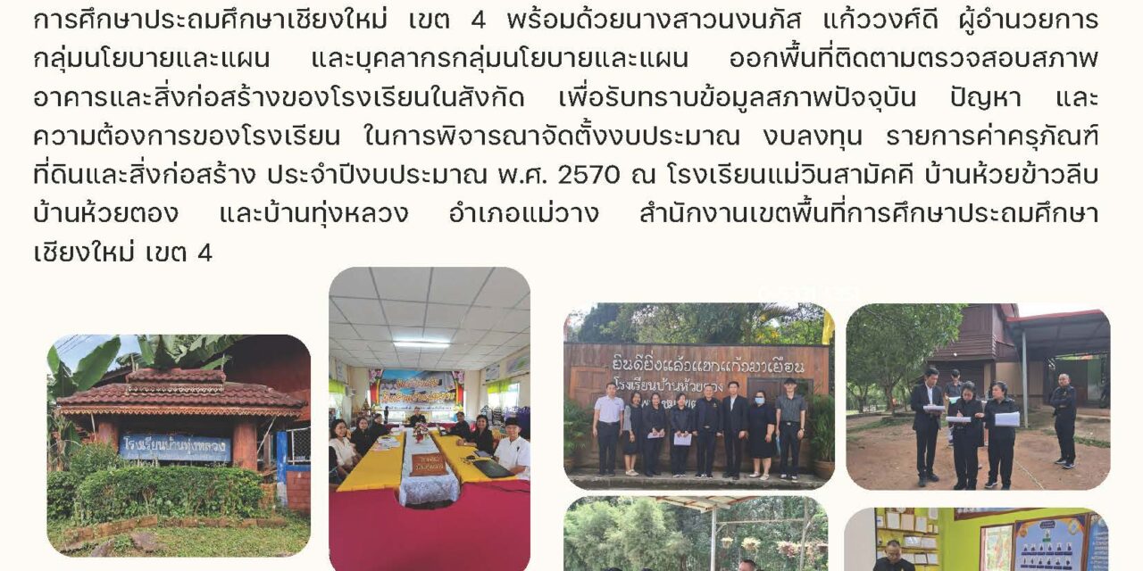 การออกพื้นที่ติดตามตรวจสภาพอาคาร และสิ่งก่อสร้างของโรงเรียนในสังกัด