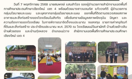 การออกพื้นที่ติดตามตรวจสภาพอาคาร และสิ่งก่อสร้างของโรงเรียนในสังกัด