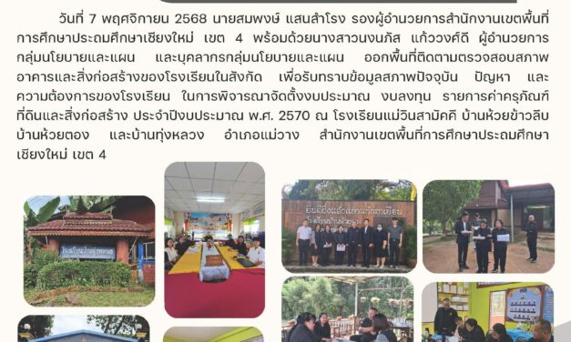 การออกพื้นที่ติดตามตรวจสภาพอาคาร และสิ่งก่อสร้างของโรงเรียนในสังกัด