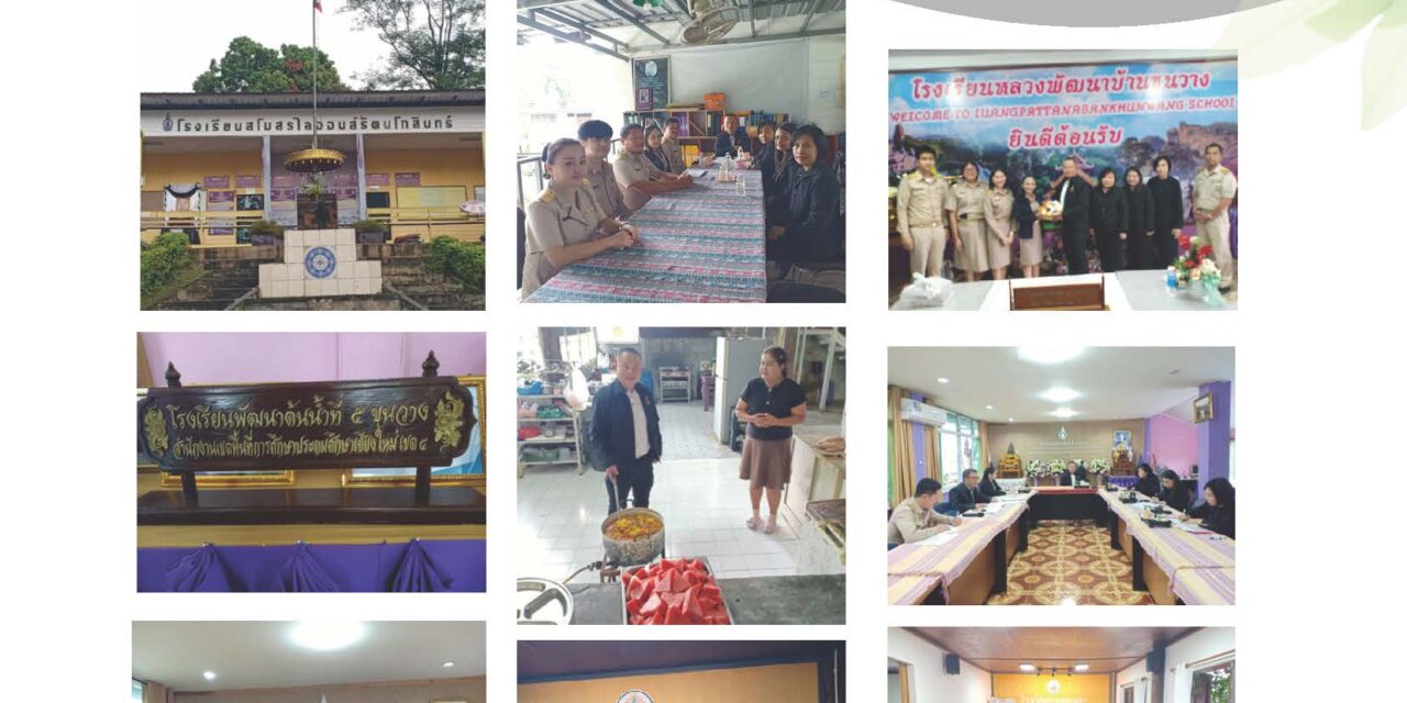 การออกพื้นที่ติดตามตรวจสภาพอาคารและสิ่งก่อสร้างของโรงเรียนในสังกัด