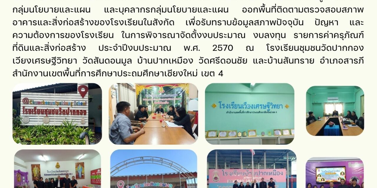 การออกพื้นที่ติดตามตรวจสภาพอาคาร และสิ่งก่อสร้างของโรงเรียนในสังกัด